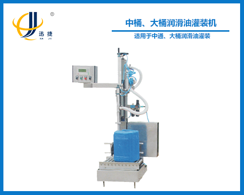 中桶、大桶潤滑油灌裝機